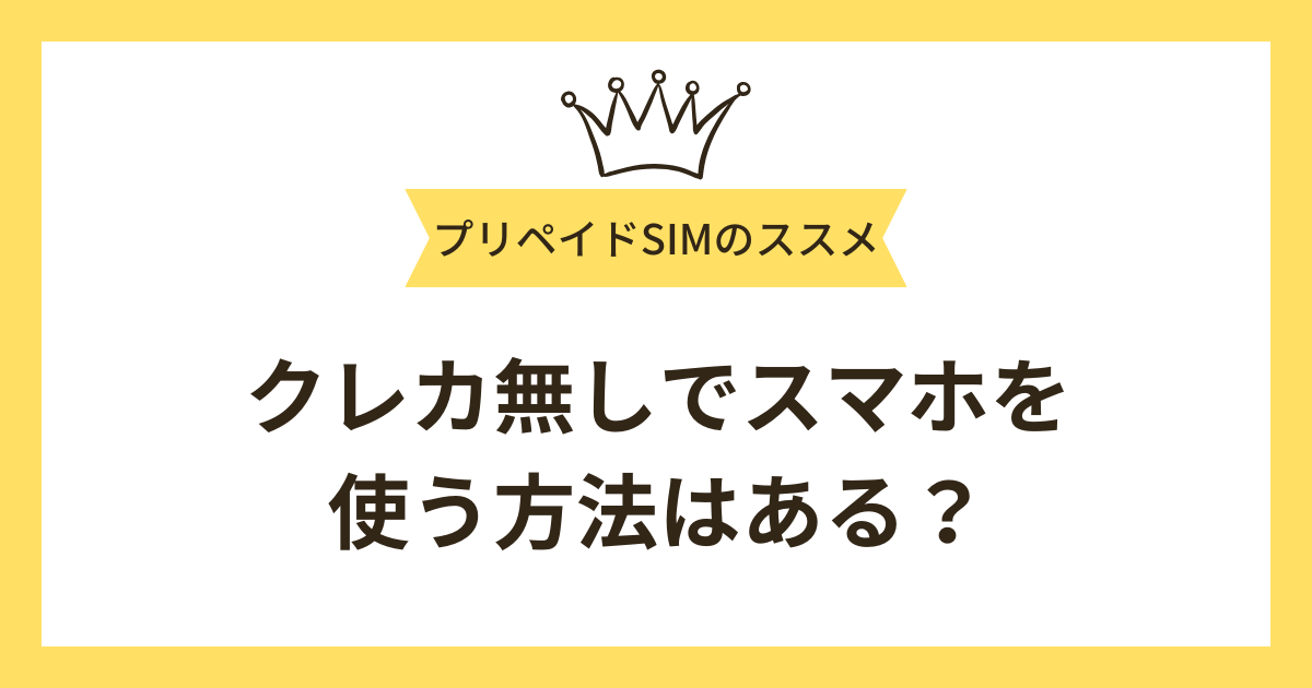 クレカ無しでスマホを使う方法はある？口座振替で契約できる格安SIMを紹介！
